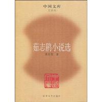茹志鹃小说选
