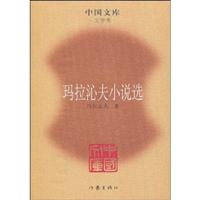 玛拉沁夫小说选