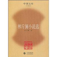 林斤澜小说选