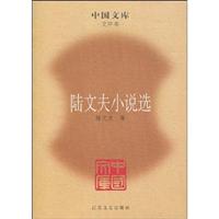陆文夫小说选