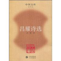 昌耀诗选