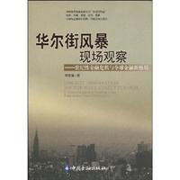 华尔街风暴现场观察-世纪性金融危机与全球金融新格局