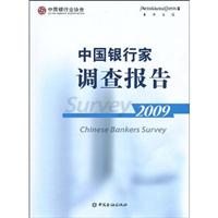 2009-中国银行家调查报告