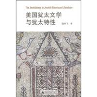 美国犹太文学中的犹太性