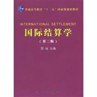国际结算学-第二版