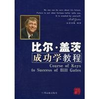 比尔.盖茨成功学教程
