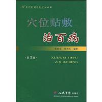 穴位贴敷治百病