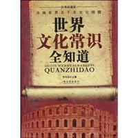 世界文化常识全知道