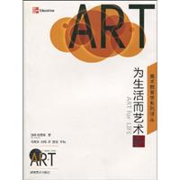 为生活而艺术