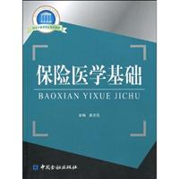 保险医学基础