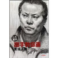 素描人像-高手教你画