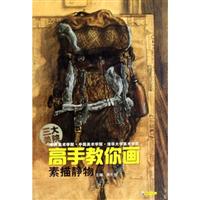 素描静物-高手教你画