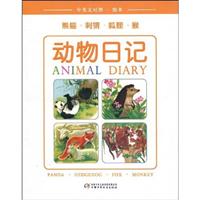 熊猫.刺猬.狐狸.猴-动物日记-中英文对照.绘本