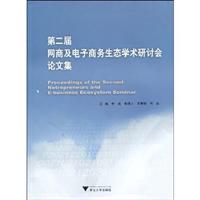 第二届网商及电子商务生态学术研讨会论文集-含光盘