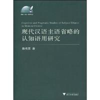 现代汉语主语省略的认知语用研究