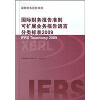 2009-国际财务报告准则可扩展业务报告语言分类标准