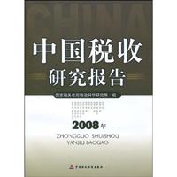 2008年-中国税收研究报告