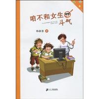 咱不和女生斗气