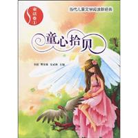 童心拾贝-童话卷1