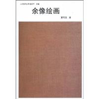 余像绘画