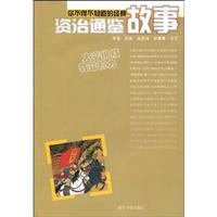 资治通鉴故事-你不得不知道的经典故事