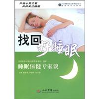 找回好睡眠-睡眠保健专家谈