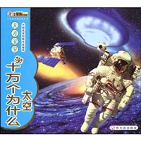 太空-天才宝宝学十万个为什么