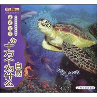 自然-天才宝宝学十万个为什么