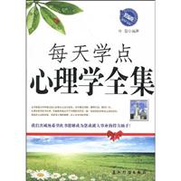 每天学点心理学全集