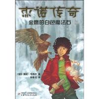 金鹰的白色魔法石-杰诺传奇