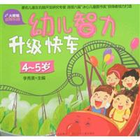 4-5岁-幼儿智力升级快车-火蜻蜓益智乐园