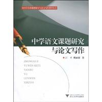 中学语文课题研究与论文写作