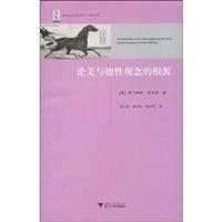 论美与德性观念的根源