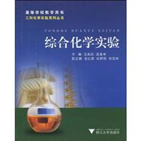 综合化学实验