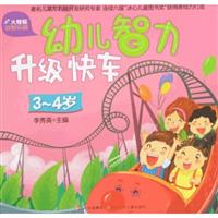 3-4岁-幼儿智力升级快车-火蜻蜓益智乐园
