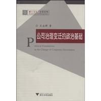 公司治理变迁的政治基础