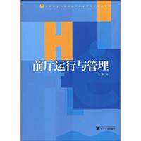 前厅运行与管理