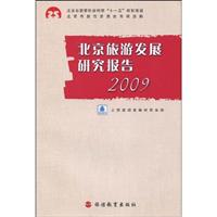 2009-北京旅游发展研究报告