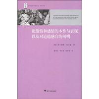论激情和感情的本性与表现.以及对道德感官的阐明