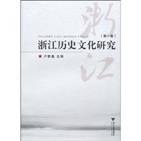 浙江历史文化研究-第一卷
