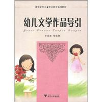 幼儿文学作品导引