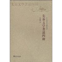 先秦文学著述四种