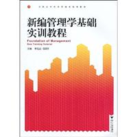 新编管理学基础实训教程