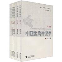 中国发展传播学-共九卷
