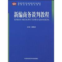 新编商务谈判教程