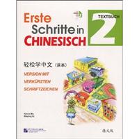 轻松学中文(课本)-2-德文版