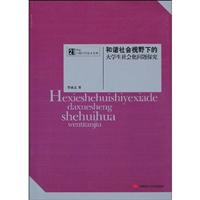 和谐社会视野下的大学生社会化问题探究