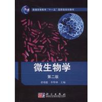微生物学-第二版