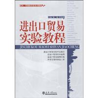 进出口贸易实验教程