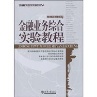 金融业务综合实验教程
